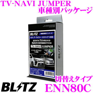 BLITZ ブリッツ ENN80C テレビ ナビ ジャンパー 車種別パッケージ (切替えタイプ) 日産 B21W デイズ ディーラーオプションナビ 走行中にTVが見られる!ナビの操作ができる! 互換品:NTV384