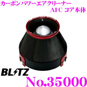 ＼日別開催！P2倍以上＆最大900円OFFクーポン／ BLITZ ブリッツ No.35000 CARBON POWER AIR CLEANER カーボンパワー コアタイプエアクリーナー A1Cコア本体