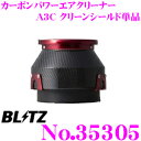 BLITZ ブリッツ No.35305 CARBON POWER AIR CLEANER カーボンパワー コアタイプエアクリーナー A3Cコア用 クーリングシールド