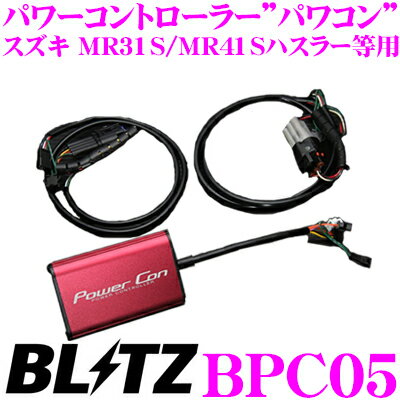 BLITZ ブリッツ POWER CON パワコン BPC05 スズキ MR31S/MR41Sハスラー/MH34S