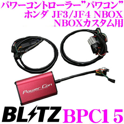 BLITZ ブリッツ POWER CON パワコン BPC15ホンダ JF3/JF4 NBOX ターボ NBOXカスタム ターボ用パワーアップパワーコントローラー