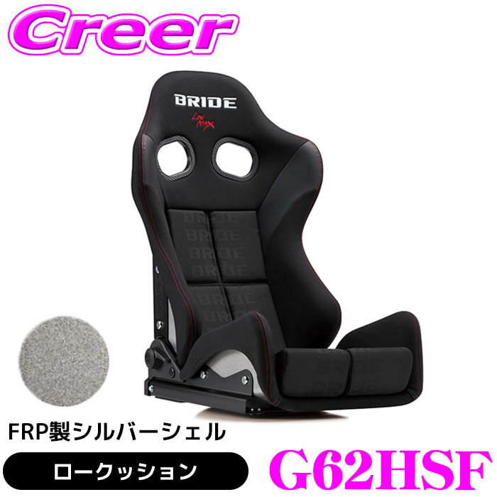 BRIDE リクライニングシート GIASIII FRP製シルバーシェル ブラックロゴ ロークッション G62HSF 操作性 利便性 耐久性 ホールド性 疲労を軽減 シート クッション 内装 内装用品 ブリッド カスタム 難燃生地 抗菌対応 車検対応 日本製 保安基準適合モデル