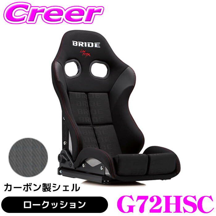 BRIDE リクライニングシート STRADIA III カーボン製シェル ブラックロゴ ロークッション G72HSC 操作性 利便性 耐久性 ホールド性 疲労を軽減 シート クッション 内装 内装用品 ブリッド カスタム 難燃生地 抗菌対応 車検対応 日本製 保安基準適合モデル