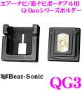 Beat-Sonic ビートソニック QG3 Q-Banシリーズホルダー 【カロッツェリアエアーナビ/楽ナビポータブル(AVIC-MRP009/MRP008/MRP007/MRP006/T99/T77/MP55/T20/T10/T07等に対応)用】