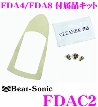 商品説明 ・Beat-Sonic製のFDA4/FDA8付属品キット、FDAC2です。 ・ドルフィンラジオアンテナ(FDA4/FDA8)の付属品のキットです。 ・車両の入れ替え時のドルフィンアンテナの交換に最適です。 キット内容 ・M4ネジ,M5ネジ,M6ネジ/両面テープ/アルコールクリーナー 注意事項 ・本製品を使用しての固定、ケーブルの接続はFDA4/FDA8付属の取扱説明書を良くお読みになって確実に行ってください。固定や接続が不十分な場合、剥がれたり落下の原因となります。 ・当社は本製品を使用しての事故、故障などにつきましては責任を負いかねます。あらかじめご了承お願いいたします。※画像はイメージです。