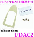 【GW運試し♪確率50%最大10,000P還元 5/1限定】ビートソニック FDAC2 FDA4/FDA8付属品キット 【ドルフィンアンテナ補修パーツ】