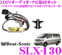 ビートソニック SLX-130 2DINオーディオ/ナビ取り付けキット 【アルファード10系前期純正ナビ付 シアターサウンド(10スピーカー)付車】