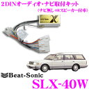 ビートソニック SLX-40W 取り付けキット