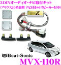 【GW運試し♪確率50%最大10,000P還元 5/1限定】ビートソニック MVX-110R 2DINオーディオ/ナビ取り付けキット 【プリウス20系前期 DV...