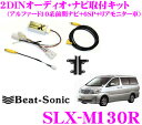 ビートソニック SLX-M130R 2DINオーディオ/ナビ取り付けキット 【アルファード10系前期純正ナビ付 6スピーカー(ライブサウンド付) メーカーオプションリアモニター付車】