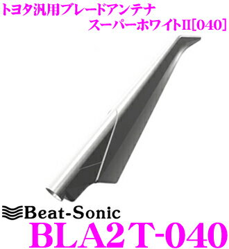 Beat-Sonic ビートソニック BLA2T-040 トヨタ車対応 FM/AMブレードアンテナ 【純正ポールアンテナをデザインアンテナに! 純正色塗装済み:スーパーホワイトII(040)】