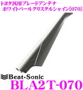 【11/1は全品P3倍】Beat-Sonic ビートソニック BLA2T-070 トヨタ車対応 FM/AMブレードアンテナ 【純正ポールアンテナをデザインアンテナに! 純正色塗装済み：ホワイトパールクリスタルシャイン(070)】 - 11,440 円