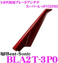 【11/1は全品P3倍】Beat-Sonic ビートソニック BLA2T-3P0 トヨタ車対応 FM/AMブレードアンテナ 【純正ポールアンテナをデザインアンテナに! 純正色塗装済み：スーパーレッドV(3P0)】 - 11,440 円