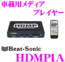 Beat-Sonic ビートソニック HDMP1A 車載用メディアプレイヤー 【HDMI/RCA/SDカード/US