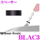 【GW運試し♪確率50%最大10,000P還元 5/1限定】ビートソニック BLAC3 スペーサー 【ブレードアンテナ/ロングポールアンテナ オプションパーツ】