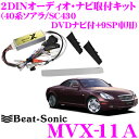 【10/4〜10/11はエントリー+3点以上購入でP10倍】Beat-Sonic ビートソニック MVX-11A 2DINオーディオ/ナビ取り付けキット 【トヨタ 40系ソアラ/レクサス SC430 DVDナビ付き+9スピーカー(マークレビンソンプレミアムサウンド)車 MVA-11A後継品】