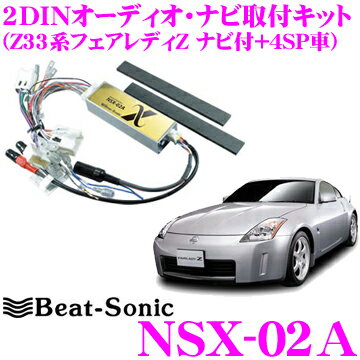 【5/21～5/26はエントリー+3点以上購入でP10倍】 ビートソニック NSX-02A 2DINオーディオ/ナビ取り付けキット 【日産 Z33系 フェアレディZ メーカーオプションナビ+4スピーカー付車 NSA-02A後継品】