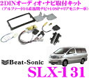 ビートソニック SLX-131 2DINオーディオ/ナビ取り付けキット 【アルファード10系後期純正ナビ付 スーパーライブサウンド(10スピーカー)付車】