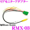 【先着100枚!新規様全品1%・リピーター様300円OFFクーポン♪】ビートソニック RMX-03 リアモニター アダプター 【ホンダ ディーラーオプションリアモニターの映像を市販ナビに映せる!】 【ホンダ ディーラーオプションリアモニター VM-155Nに適合】