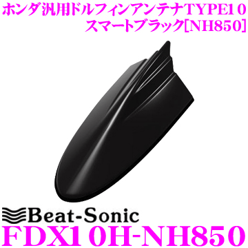 ビートソニック FDX10H-NH850 ホンダ車汎用TYPE10 FM/AMドルフィンアンテナ 【純正ポールアンテナをデザインアンテナに! インターナビ装着車の大きいボスにも対応 スマートブラック(NH850)】