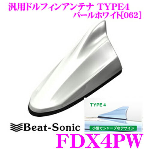 ビートソニック FDX4PW 汎用TYPE4 FM/AMドルフィンアンテナ 純正ポールアンテナをデザインアンテナに! 純正色塗装済み：パールホワイト