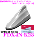 ビートソニック FDX4N-K23 日産車汎用TYPE4 FM/AMドルフィンアンテナ 【純正ポールアンテナをデザインアンテナに! 純正色塗装済み:ブリリアント...