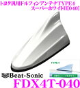ビートソニック FDX4T-040 トヨタ車汎用TYPE4 FM/AMドルフィンアンテナ 【純正ポールアンテナをデザインアンテナに! 純正色塗装済み:スーパーホ...