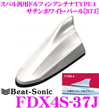 【5/21～5/26はエントリー+3点以上購入でP10倍】 ビートソニック FDX4S-37J スバル車汎用TYPE4 FM/AMドルフィンアンテナ 【純正ポールアンテナをデザインアンテナに! 純正色塗装済み：サテンホワイト・パール(37J)】