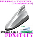 ビートソニック FDX4T-1F7 トヨタ車汎用TYPE4 FM/AMドルフィンアンテナ 【純正ポールアンテナをデザインアンテナに! 純正色塗装済み:シルバーメ...