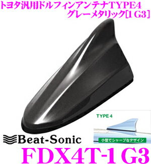 【5/21～5/26はエントリー+3点以上購入でP10倍】 ビートソニック FDX4T-1G3 トヨタ車汎用TYPE4 FM/AMドルフィンアンテナ 【純正ポールアンテナをデザインアンテナに! 純正色塗装済み：グレーメタリック(1G3)】