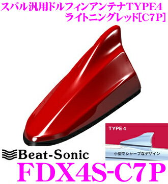 【5/9～5/15はエントリー+3点以上購入でP10倍】 ビートソニック FDX4S-C7P スバル車汎用TYPE4 FM/AMドルフィンアンテナ 【純正ポールアンテナをデザインアンテナに! 純正色塗装済み：ライトニングレッド(C7P)】