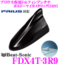 【当店限定 エントリーで全品最大P15倍 4/27 9:59迄】 ビートソニック FDX4T-3R9 30系プリウス/プリウスPHV/プリウスα専用 FM/AMドルフィンアンテナTYPE4 【純正ポールアンテナをデザインアンテナに ボルドーマイカメタリック(3R9)】