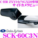 【GW運試し♪確率50%最大10,000P還元 5/1限定】データシステム SCK-60C3N サイドカメラ トヨタ ZYX10/NGX50 C-HR専用 【専...