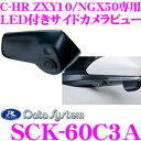 【GW運試し♪確率50%最大10,000P還元 5/1限定】データシステム SCK-60C3A LEDライト付サイドカメラ トヨタ ZYX10/NGX50 C-...