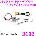 【GW運試し♪確率50%最大10,000P還元 5/1限定】ビートソニック BC32 トヨタ/ダイハツ車汎用 バックカメラアダプター 【純正バックカメラを市販ナ...