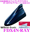 【先着100枚!新規様全品1%・リピーター様300円OFFクーポン♪】ビートソニック FDX4N-RAY 日産車汎用TYPE4 FM/AMドルフィンアンテナ 【...