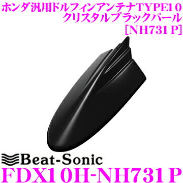 【5/9～5/15はエントリー+3点以上購入でP10倍】 ビートソニック FDX10H-NH731P ホンダ車汎用TYPE10 FM/AMドルフィンアンテナ 【純正ポールアンテナをデザインアンテナに! インターナビ装着車にも対応 クリスタルブラックパール(NH731P)】