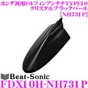 【先着100枚!新規様全品1%・リピーター様300円OFFクーポン♪】ビートソニック FDX10H-NH731P ホンダ車汎用TYPE10 FM/AMドルフィン...