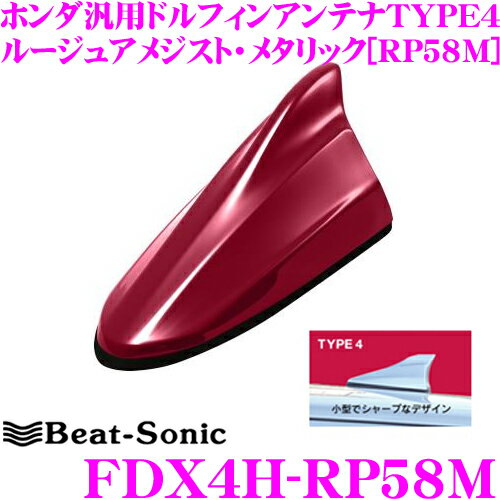 Beat-Sonic ビートソニック FDX4H-RP58Mホンダ車汎用TYPE4 FM/AMドルフィンアンテナ純正ポールアンテナをデザインアンテナに! フィット等に対応ルージュアメジスト・メタリック