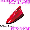 【当店限定 エントリーで全品最大P15倍 4/27 9:59迄】 ビートソニック FDX4N-NBF 日産車汎用TYPE4 FM/AMドルフィンアンテナ 【純正ポールアンテナをデザインアンテナに 純正色塗装済み：ガーネットレッド(NBF)】