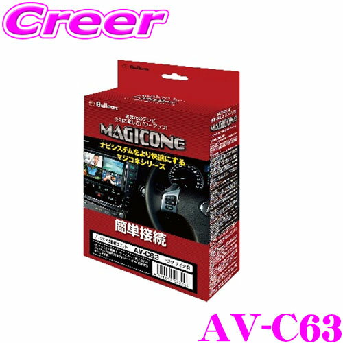 【11/1限定】＼ほぼ全品P10倍！／フジ電機工業 ブルコン MAGICONE マジコネ AV-C63 バックカメラ接続ユニット トヨタ ダイナカーゴ 1.0 ton 2.0 ton シリーズ インナーミラーに映るカメラ映像をナビゲーションに