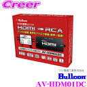 【当店限定★最大3000ポイント還元!〜7/26 01:59迄】フジ電機工業 ブルコン AV-HDM01DC HDMI変換ユニット HDMIの映像/音声をRCA...