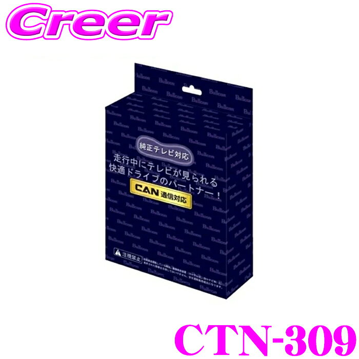 ＼延長戦突入！ほぼ全品【P10倍】 30日迄／ ブルコン CTN-309 シビック FL1 FL4 MC後 テレビナビング TVオートタイプ フジ電機工業 走行中 ナビ テレビ DVD 操作 TELENAVing