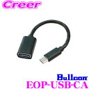 【先着順!GW限定クーポンで最大2000円OFF】フジ電機工業 ブルコン EOP-USB-CA USB変換ケーブル USB3.1 Type C - Type A...