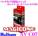ブルコン AV-C07 MAGICONE マジコネバックカメラ接続ユニット 