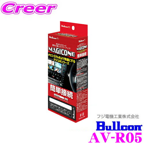 ＼クレール限定!!／【6/4～6/10 3点以上購入でP10倍】 フジ電機工業 ブルコン MAGICONE マジコネ AV-R05 リアモニター出力ハーネス 【ホンダ純正メーカーオプションHDDナビゲーションシステムリアモニター出力ハーネス】