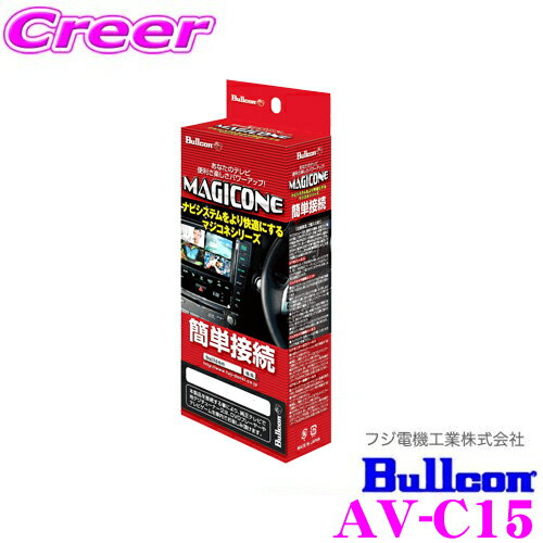 【5/21～5/26はエントリー+3点以上購入でP10倍】 ブルコン AV-C15 MAGICONE マジコネバックカメラ接続ユニット 【トヨタ プリウスα ウィッシュ2#系 ヴォクシー煌ver用 社外製カーナビと社外製バックカメラを接続できるに!】