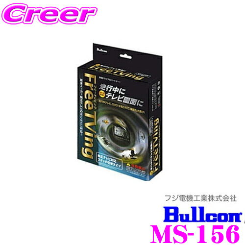 ＼延長戦突入！ほぼ全品【P10倍】 30日迄／ フジ電機工業 ブルコン MS-156 フリーテレビング(切替タイプ)FreeTVing 【走行中にTVが見られる!】 【エルグランド/サニー/セレナ等】