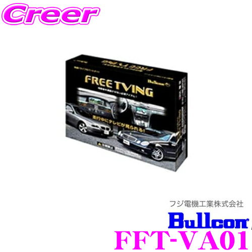 フジ電機工業 ブルコン FFT-VA01 フリーテレビング(輸入車用)FreeTVing 【走行中にTVが見られる! アウディ/フォルクスワーゲン用】