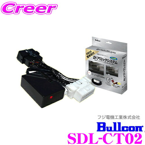 フジ電機工業 ブルコン SDL-CT02 OBDII簡単取付 車速感応ドアロックシステム 【お子様や同乗者の不注意によるドア解放防止に! アリオン/ノア/ヴォクシー/オーリス/マークXジオ等 12V車/3年保証付き】